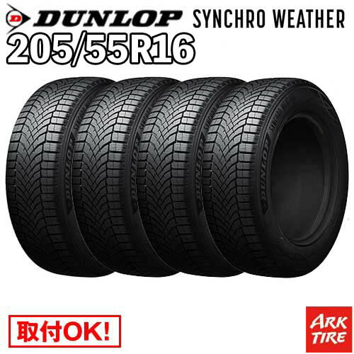 【タイヤ交換可能】 4本セット オールシーズン 16インチ 205/55R16 94H XL シンクロウェザー ダンロップ SYNCHRO WETHER シンクロ ウェザー DUNLOP タイヤ単品4本価格のサムネイル
