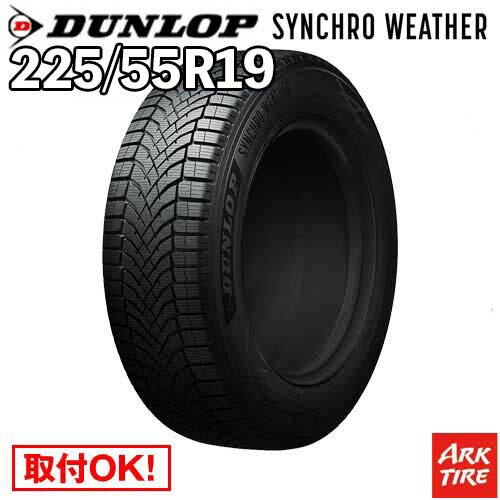【タイヤ交換可能】 オールシーズン 19インチ 225/55R19 103V XL シンクロウェザー ダンロップ SYNCHRO WETHER シンクロ ウェザー DUNLOP タイヤ単品1本価格