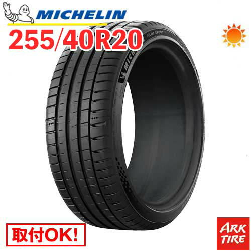 【タイヤ交換可能】 サマータイヤ 255/40R20 101(Y) XL ミシュラン パイロットスポーツ5 PILOT SPORT M..