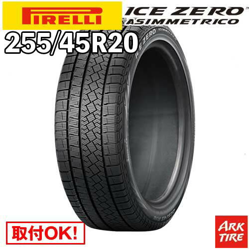 【タイヤ交換可能】 国内正規品 2本セット スタッドレス 20インチ 255/45R20 105H XL アイスゼロアシンメトリコ ICE ZERO ASIMMETRICO ピレリ PIRELLI タイヤ単品2本価格