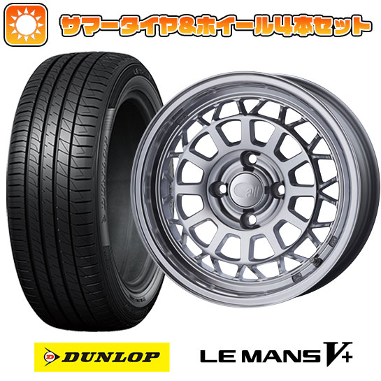 【取付対象】175/55R15 夏タイヤ ホイール4本セット (4/100車用) DUNLOP ルマン V+(ファイブプラス) エンケイ allシリーズ オールナイン 15インチ【送料無料】