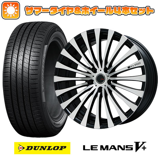 【取付対象】245/40R20 夏タイヤ ホイール4本セット DUNLOP ルマン V+(ファイブプラス) (5/114車用) エムズスピード ジュリア 666モノブロック 20インチ【送料無料】