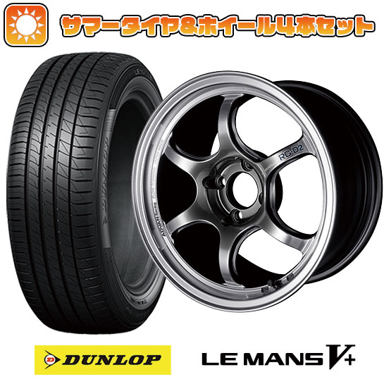 【取付対象】185/55R15 夏タイヤ ホイール4本セット DUNLOP ルマン V+(ファイブプラス) (4/100車用) YOKOHAMA アドバンレーシング RG-DII 15インチ【送料無料】