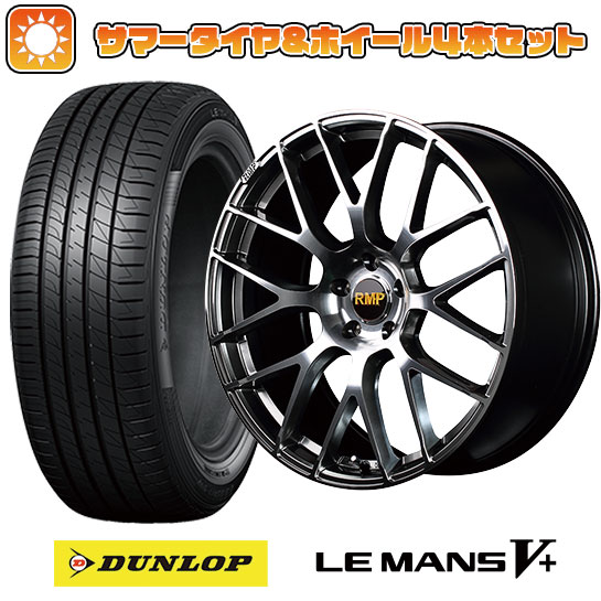 【取付対象】235/40R19 夏タイヤ ホイール4本セット DUNLOP ルマン V+(ファイブプラス) (5/114車用) MID RMP 028F 19インチ【送料無料】