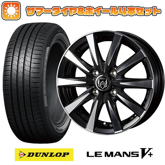 195/55R15 夏タイヤ ホイール4本セット (4/100車用) DUNLOP ルマン V+(ファイブプラス) ウェッズ ライツレー DI 15インチ