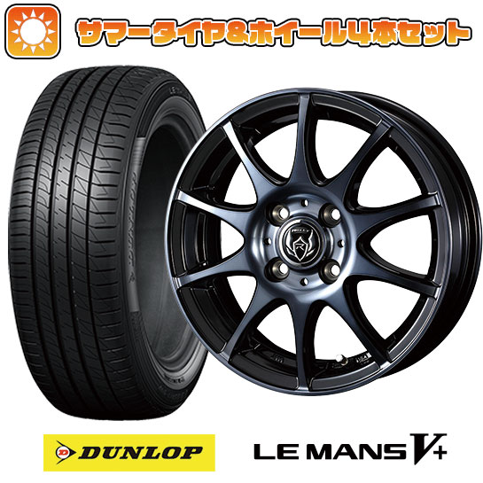 【取付対象】185/55R15 夏タイヤ ホイール4本セット DUNLOP ルマン V+(ファイブプラス) (4/100車用) WEDS ライツレー KC 15インチ【送料無料】