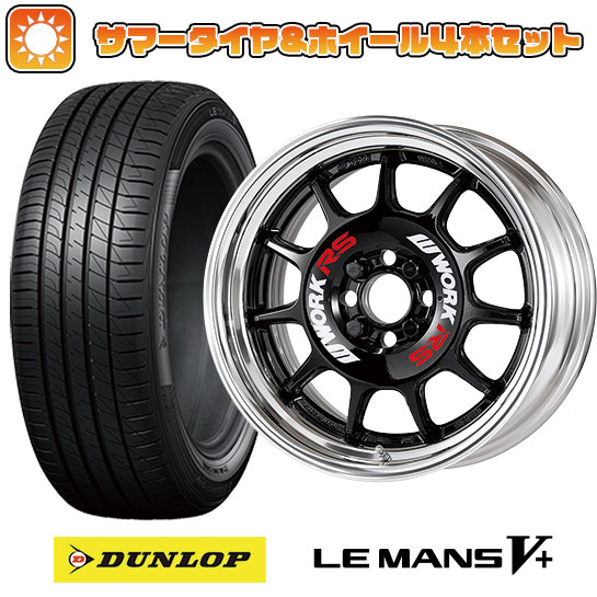 【取付対象】195/55R16 夏タイヤ ホイール4本セット DUNLOP ルマン V+(ファイブプラス) (4/100車用) WORK エモーション RS11 2P 16インチ【送料無料】