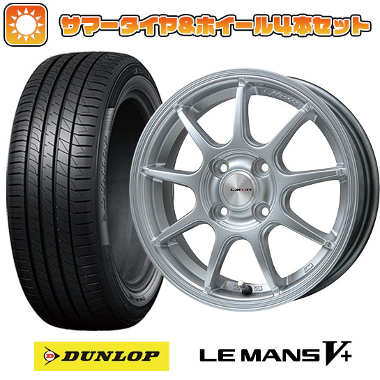 【取付対象】185/55R15 夏タイヤ ホイール4本セット DUNLOP ルマン V+(ファイブプラス) (4/100車用) LEHRMEISTER LMスポーツLM-QR ハイパーシルバー 15インチ【送料無料】