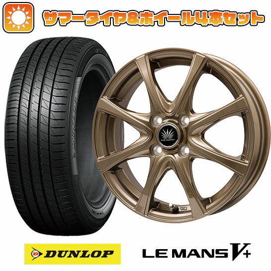 楽天アークタイヤ 楽天市場店【取付対象】195/55R15 夏タイヤ ホイール4本セット （4/100車用） DUNLOP ルマン V+（ファイブプラス） プレミックス アマルフィV Jr（ブロンズ） 15インチ【送料無料】