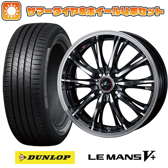【取付対象】175/55R15 夏タイヤ ホイール4本セット DUNLOP ルマン V+(ファイブプラス) (4/100車用) WEDS レオニス RT 15インチ【送料無料】