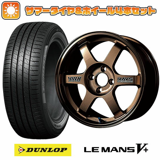 【取付対象】165/65R14 夏タイヤ ホイール4本セット DUNLOP ルマン V (ファイブプラス) (4/100車用) RAYS VOLK TE37 14インチ【送料無料】