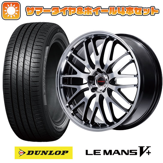 【取付対象】225/35R19 夏タイヤ ホイール4本セット DUNLOP ルマン V+(ファイブプラス) (5/114車用) MID ヴァーテックワン エグゼ10 Vセレクション 19インチ【送料無料】