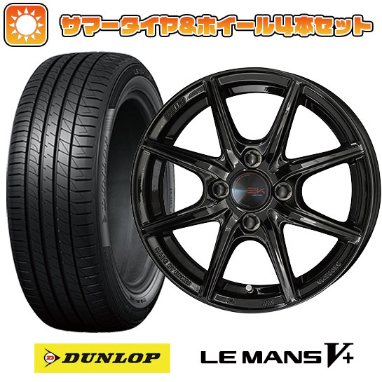 【取付対象】185/55R15 夏タイヤ ホイール4本セット (4/100車用) DUNLOP ルマン V+(ファイブプラス) 共豊 ザイン EK 15インチ【送料無料】