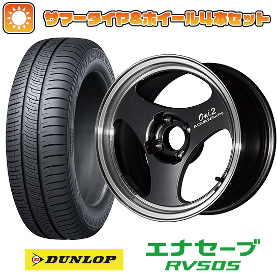 エントリーしてポイント7倍![5/23 20:00-5/27 01:59] 【取付対象】175/55R15 夏タイヤ ホイール4本セット DUNLOP エナセーブ RV505 (4/100車用) YOKOHAMA アドバンレーシング ONI2 15インチ【送料無料】