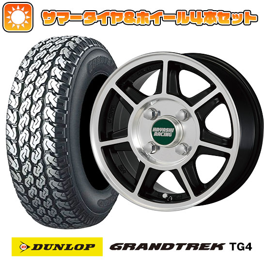 【取付対象】 145/80R12 夏タイヤ ホイール4本セット DUNLOP グラントレック TG4 80/78N (軽自動車用) ハヤシレーシング ハヤシストリート タイプSF 12インチ【送料無料】