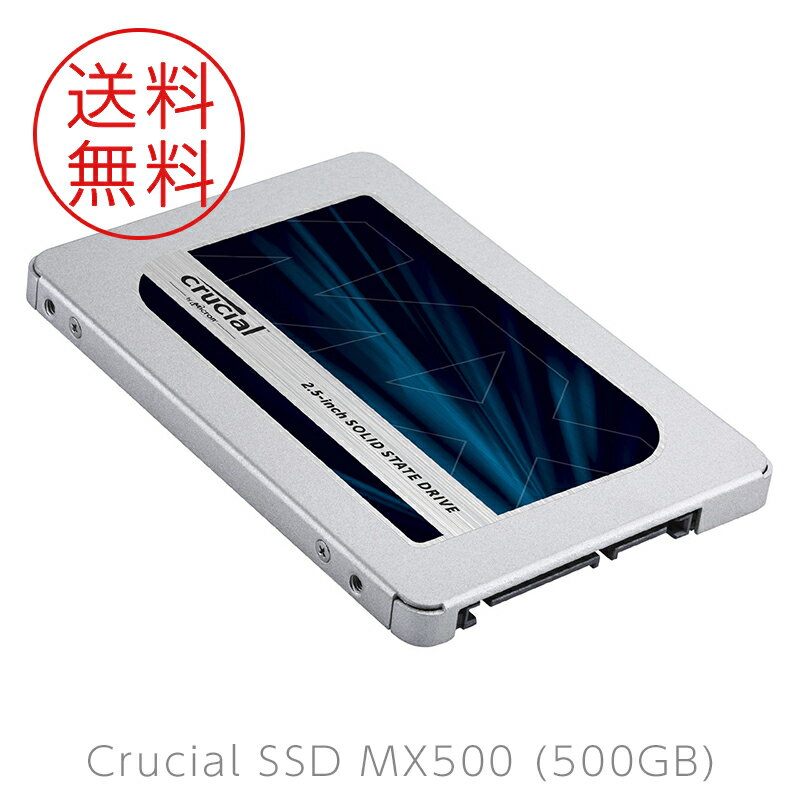 【ポイント2倍商品】【送料無料】Crucial MX500 500GB SATA 2.5