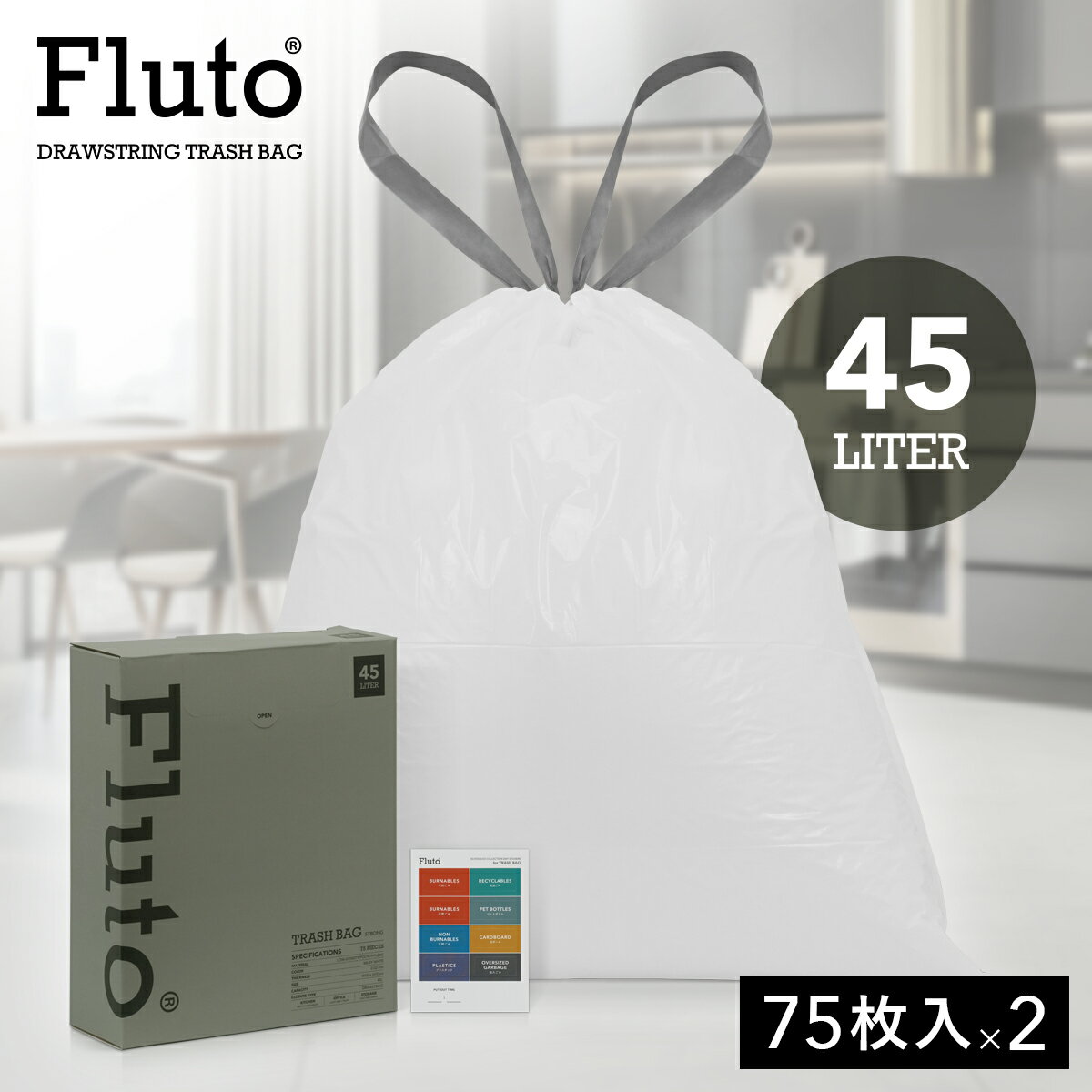 Rakuten - Fluto ひも付きゴミ袋 分別カレンダー付き つるつるタイプ 厚手 0.02mm ストレッチ 取っ手付き 箱タイプ ポリ袋 袋 平袋 塵袋 ごみぶくろ 生ごみ 家庭ごみ 燃えるゴミ LDPE 低密度ポリエチレン 半透明 ホワイト 乳白色 45L 75枚×2（150枚）