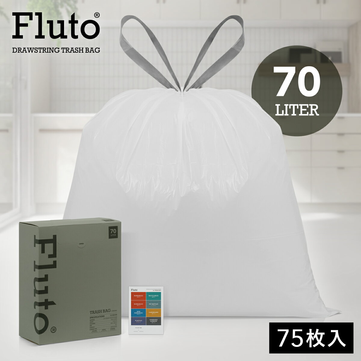 Rakuten - Fluto ひも付きゴミ袋 分別カレンダー付き つるつるタイプ 厚手 0.025mm ストレッチ 取っ手付き 箱タイプ ポリ袋 袋 平袋 塵袋 ごみぶくろ 生ごみ 家庭ごみ 燃えるゴミ LDPE 低密度ポリエチレン 半透明 ホワイト 乳白色 70L 75枚