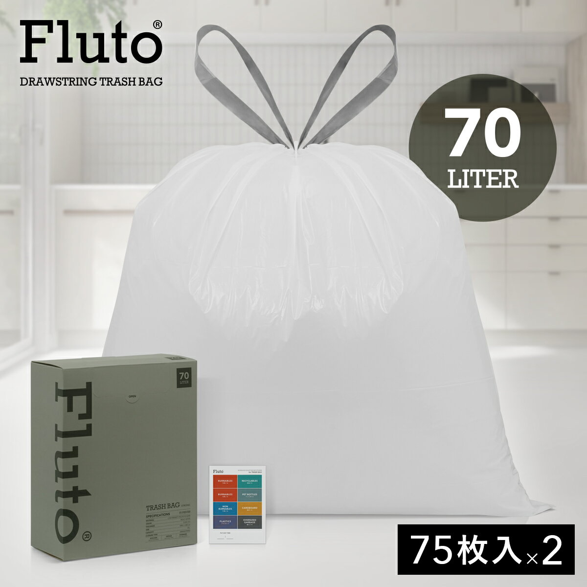 Rakuten - Fluto ひも付きゴミ袋 分別カレンダー付き つるつるタイプ 厚手 0.025mm ストレッチ 取っ手付き 箱タイプ ポリ袋 袋 平袋 塵袋 ごみぶくろ 生ごみ 家庭ごみ 燃えるゴミ LDPE 低密度ポリエチレン 半透明 ホワイト 乳白色 70L 75枚×2（150枚）