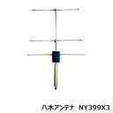 【NY399X3】ナテック(NATEC) 盗聴器発見 受信用 3素子八木型アンテナ【送料無料】