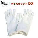防刃グローブ 防刃手袋 耐刃手袋 特殊機能手袋 「ファルフィットDX」 DK-0202 【ゆうパケット送料無料(1個まで)】