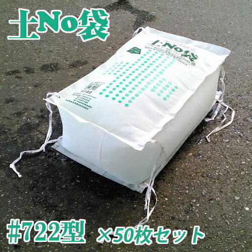 土嚢 土のう 袋 土のいらない 吸水 土嚢 水で膨らむ「土No袋　＃722箱型」★お得な50枚セット★洪水対策 大雨対策 丸和ケミカル【送料無料】