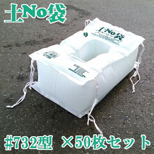 土嚢 土のう 袋 土のいらない 吸水 土嚢 「土No袋　＃732　新箱型」★お得な50枚入り★ 洪水対策 大雨対策 丸和ケミカル