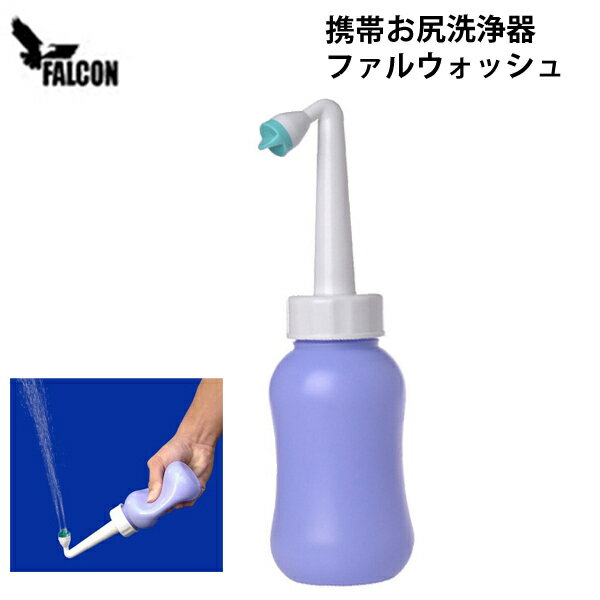 「ファルウォッシュ」 携帯 おしり洗浄器 携帯シャワー 日常生活・災害時に備えて!