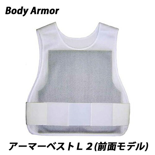 防刃ベスト 防刃チョッキ 耐刃ベスト 「アーマーベストL2 （前面モデル） ARMOR-V-F」 送料無料