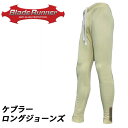 下半身用防刃インナー 「ケブラー ロングジョーンズ(long-johns）」 防御衣服 防刃 護身 下半身防刃インナー 送料無料！