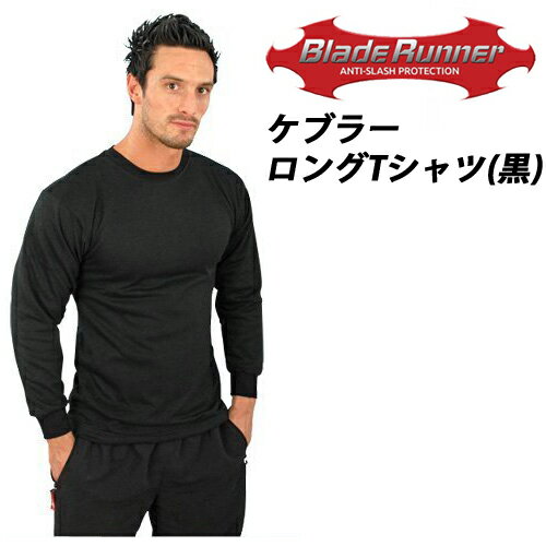 防刃Tシャツ 「ブレードランナー ケブラーロングTシャツ BRKPBLT」 ブラック Sサイズ～XXXLサイズ