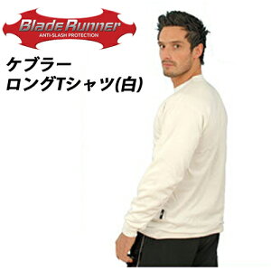 防刃シャツ 「ブレードランナー ケブラーロングTシャツ　BRKPWHT」 ホワイト　Sサイズ〜XXXLサイズ