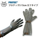 防刃手袋 作業用手袋 防刃グローブ ステンレス鋼メッシュ防護手袋「プロテックS 15cm カフタイプ PROTEC-S15」 送料無料