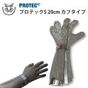 防刃手袋 作業用手袋 防刃グローブ ステンレス鋼メッシュ防護手袋「プロテックS 20cm カフタイプ PROTEC-S20」 送料無料
