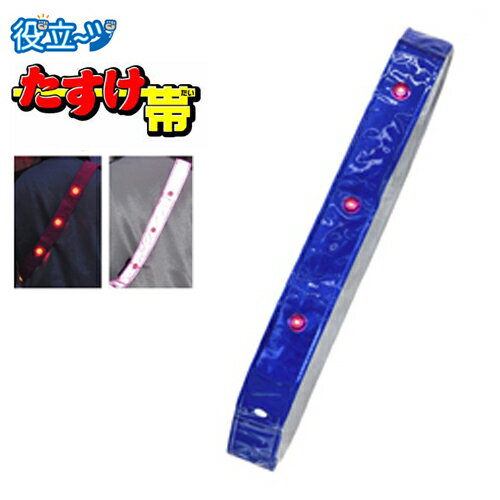 乐天商城 - LED反射タスキ LEDタスキ 安全タスキ たすき 交通安全対策用品　ミズケイ 役立〜ツ 「たすけ帯　(ブルー） 」 安全用品 3301504