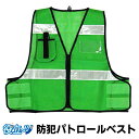 防犯 パトロールベスト フリーサイズ メッシュベスト 防犯ベスト 安全ベスト 無地 「ミズケイ 防犯パトロールベスト (グリーン)5918507」