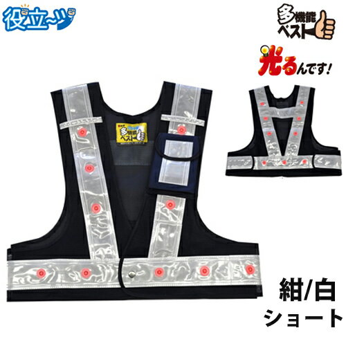 LED安全ベスト フリーサイズ ショート 反射ベスト 夜行ベスト　夜光ベスト 安全チョッキ 「ミズケイ LED付き多機能安全ベスト 光るんです！ ショート丈50cm (ベスト:紺/反射帯:白色) 3012702」 安全ベスト led