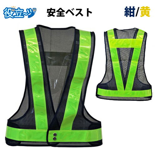 乐天商城 - 安全ベスト フリーサイズ 反射ベスト 夜行ベスト　夜光ベスト 安全チョッキ 「ミズケイ 安全ベスト〈紺／黄〉　反射材幅5cm 5917505」