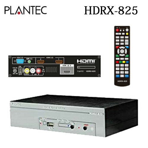 【送料無料】HDRX-825 (HDRX825) HDMIレコーダー HDRX-420 の後継機上位機種　HDMI入力2系統+AVアナログ入力+VGA入力搭載　ダウンスキャンコンバーター(通称：逆画像安定装置)　プランテック社製