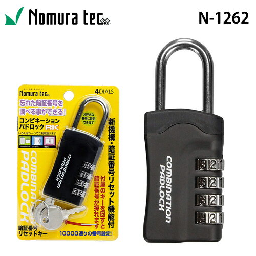 ノムラテック 暗証リセットキー付南京錠　「N-1262」南京錠 鍵 セット 南京錠ダイヤル式 ★ゆう ...