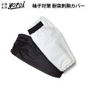 【 柚子農園様用 特別仕様 】 耐突刺タイプ 腕カバー 防刃 アームカバー 作業用 サクセスプランニング 「京都西陣yoroi GABA-SPシリーズ 耐突刺腕カバー(SP-5UY3)」