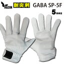 耐突刺防止手袋 防刃手袋 作業用手袋　防刃グローブ 「GABA SP-5F」ファルコン