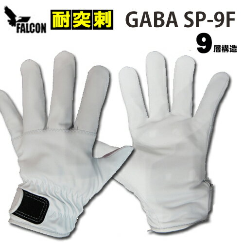 耐突刺防止手袋 防刃手袋 作業用手袋　防刃グローブ 「GABA SP-9F」ファルコン【送料無料】