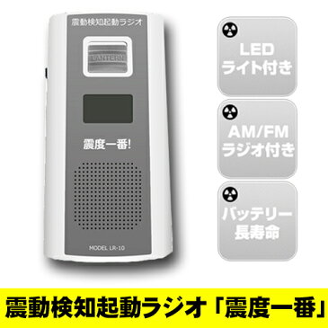 防災ラジオ 地震検知起動ラジオ 「 震度一番 ( LR-10 )」