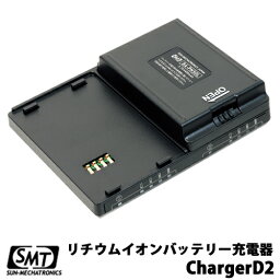 サンメカトロニクス ポリスブック70（PoliceBook70）専用リチウムイオン充電池充電器 ChargerD2 「チャージャーD2 」