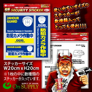 防犯ステッカー セキュリティーステッカー「 防犯カメラ作動中 (OS-183) 」【ゆう...