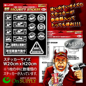 防犯ステッカー セキュリティーステッカー「盗難防止装置付(OS-186)」アルミタイプ...