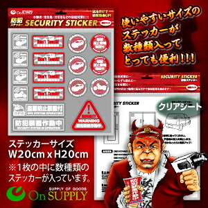 防犯ステッカー セキュリティーステッカー「盗難防止装置付(OS-187)」透過タイプ【...