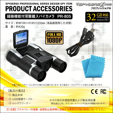 【送料無料】録画機能付 双眼鏡カメラ「PR-805」