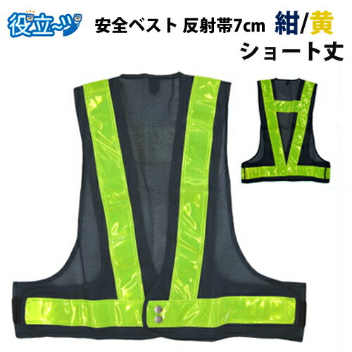 乐天商城 - 安全ベスト フリーサイズ 反射ベスト 夜行ベスト　夜光ベスト 安全チョッキ「ショート丈安全ベスト」（ベスト：紺/反射帯:黄) 5917705 反射帯幅：70mmタイプ ミズケイ